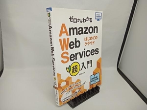 ゼロからわかるAmazon Web Services超入門 はじめてのクラウド 大澤文孝