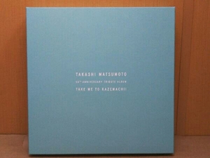 (オムニバス) CD 松本隆 作詞活動50周年トリビュートアルバム「風街に連れてって!」(初回限定生産盤)(CD+LP+BOOK)