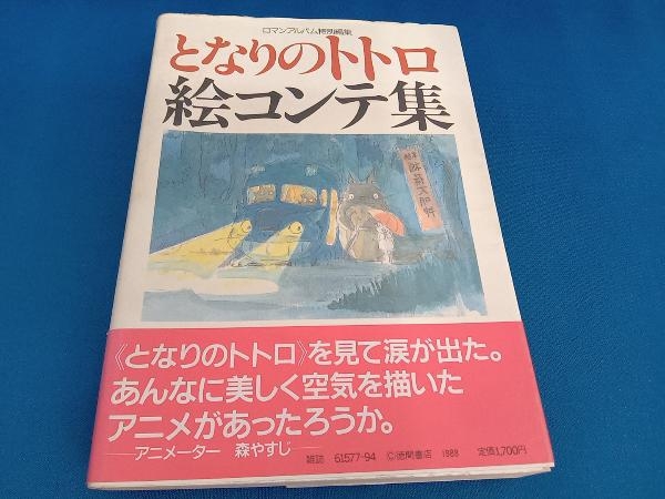 となりのトトロ 絵本 1988年 宮崎駿 サツキ メイ 中古 - www.orionuae.com