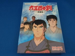 DVD 想い出のアニメライブラリー 第68集 六三四の剣 青春編 DVD-BOX HDリマスター版