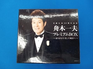 舟木一夫 CD 芸能生活50周年記念 舟木一夫プレミアムBOX~ありがとう そして明日へ~(DVD付)