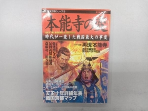 変色あり 本能寺の変 学研