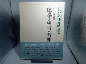 江戸名作画帖全集 円山・四条派 応挙・蘆雪・若冲 星野鈴