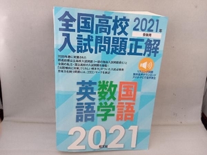 (書き込み多少あります) 全国高校入試問題正解 英語・数学・国語(2021年受験用) 旺文社