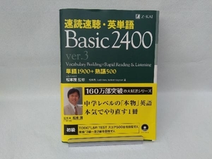 速読速聴・英単語 Basic2400 ver.3 ゲイル・K.オーウラ