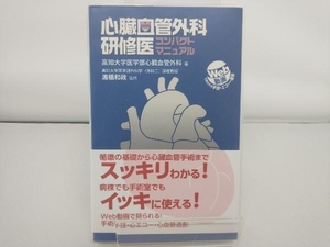 心臓血管外科研修医コンパクトマニュアル 高知大学医学部心臓血管外科