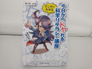 マンガでわかる今日からドヤれる科学リテラシー講座 くられ