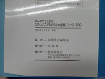 みんなでうたおう!たのしいこどものうた大全集200(2) 永岡書店_画像4