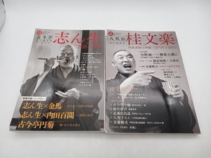 落語特集2冊セット 古今亭志ん生 落語の神様 増補新版+八代目 桂文楽 文藝別冊 KAWADE夢ムック 店舗受取可