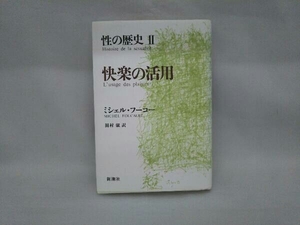 快楽の活用 ミシェル・フーコー