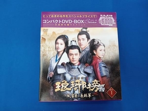 DVD 琅邪榜＜弐＞~風雲来る長林軍~コンパクトDVD-BOX1(スペシャルプライス版)