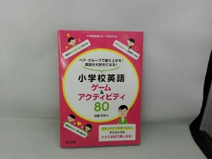 小学校英語ゲーム&アクティビティ80 加藤拓由