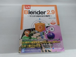 入門 Blender2.9 伊丹シゲユキ