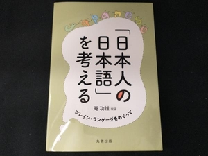 「日本人の日本語」を考える 庵功雄