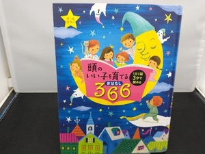 頭のいい子を育てるおはなし366 主婦の友社