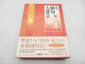 角川俳句大歳時記 新年 角川学芸出版 店舗受取可