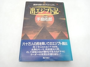 初版 出エジプト記 手島佑郎 ぎょうせい ★ 店舗受取可