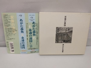 あがた森魚 CD 永遠の遠国(二十世紀完結篇)