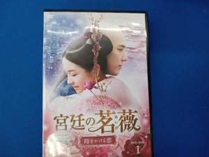 DVD 宮廷の茗薇＜めいび＞~時をかける恋 DVD-BOX1