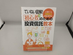 ていねい図解!初心者のための投資信託教本 福田由美