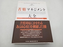 苦情マネジメント大全 ベルンドスタウス 生産性出版 ★ 店舗受取可_画像1