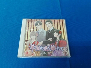 ( драма CD) CD цветок .. серии 5..... отдельно ~. цветок ~