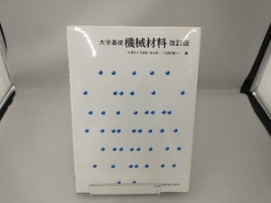 大学基礎機械材料 改訂版 門間改三