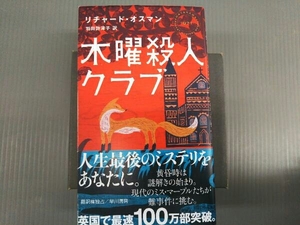 早川書房 海外の小説９冊セット【木曜殺人クラブ、アイアンハウス、世界の終わりの七日間など