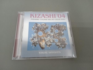 山下洋輔 CD KIZASHI'04~富樫雅彦バラードコレクション