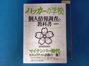 ハッカーの学校 個人情報調査の教科書 第2版 IPUSIRON