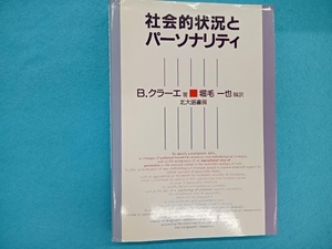 社会的状況とパーソナリティ バーバラクラーエ