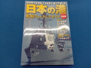 日本の港 艦艇ウォッチングガイド 最新版 イカロス出版