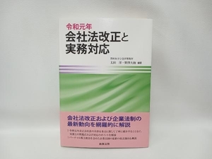 令和元年 会社法改正と実務対応 太田洋