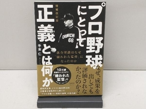 プロ野球にとって正義とは何か 増補改訂版 手束仁