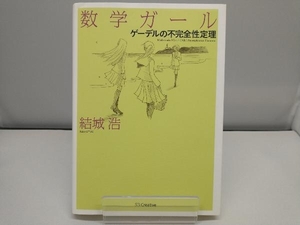 数学ガール ゲーデルの不完全性定理 結城浩