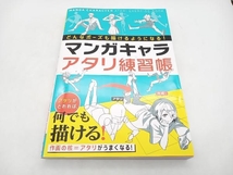 マンガキャラアタリ練習帳 西東社編集部 店舗受取可_画像1