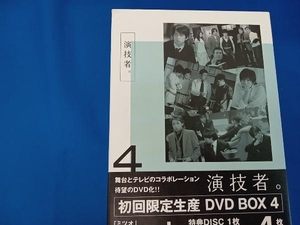 DVD 演技者。DVD-BOX 4(初回限定生産版)