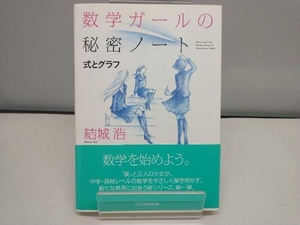 数学ガールの秘密ノート 式とグラフ 結城浩