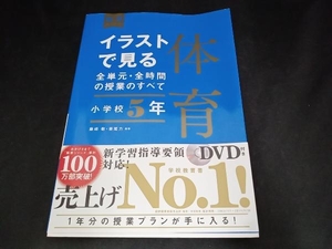 イラストで見る全単元・全時間の授業のすべて 体育 小学校5年 藤﨑敬