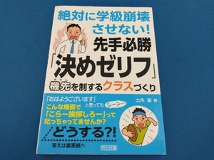 絶対に学級崩壊させない!先手必勝「決めゼリフ」 土作彰