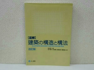 [図解]建築の構造と構法 改訂版 鈴木秀三