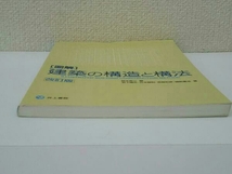 [図解]建築の構造と構法 改訂版 鈴木秀三_画像5