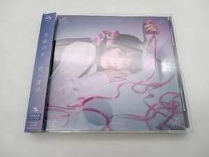 寺嶋由芙 CD 恋の後味(初回限定盤)(DVD付) 店舗受取可