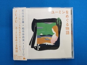 JUJU CD ユーミンをめぐる物語(通常盤)