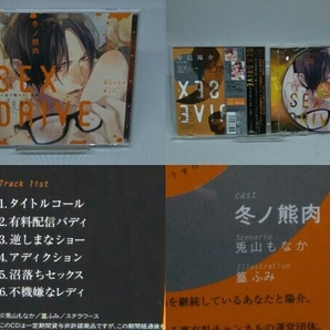 【CD】SEXDRIVE CD 3枚組セット (貴瀬一粋/中邑陽介/土門熱/冬ノ熊肉)の画像4