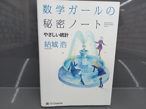 数学ガールの秘密ノート やさしい統計 結城浩