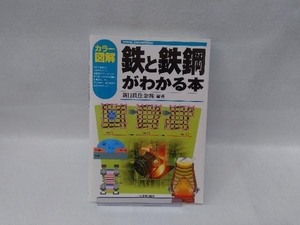 カラー図解 鉄と鉄鋼がわかる本 新日本製鉄