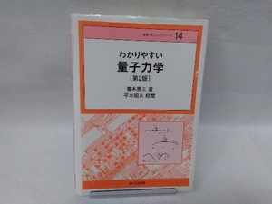 わかりやすい量子力学 青木亮三