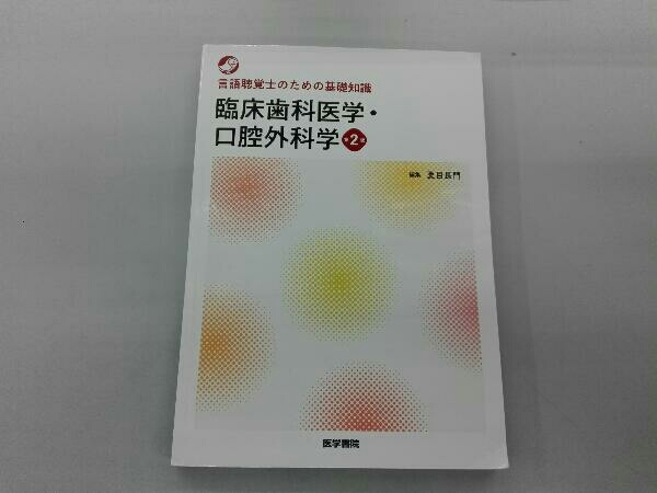 4◎☆/歯科関連本26冊セット 小児歯科保健新書/小児の口腔外科臨床/新 ...