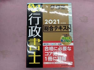 うかる!行政書士総合テキスト(2021年度版) 伊藤塾